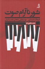 تصویر  شور ناآرام صوت (فرهنگ شنيداري موسيقيايي دهه شصت ايران)