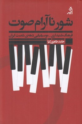 تصویر  شور ناآرام صوت (فرهنگ شنيداري موسيقيايي دهه شصت ايران)