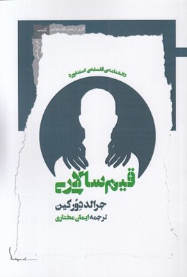 تصویر  قيم سالاري