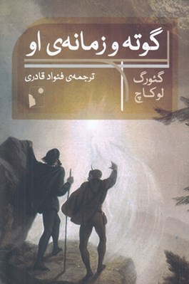 تصویر  گوته و زمانه ي او