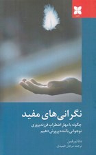 تصویر  نگراني هاي مفيد