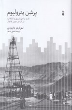 تصویر  پرشن پتروليوم (نفت و امپراتوري و انقلاب در اواخر عصر قاجار)