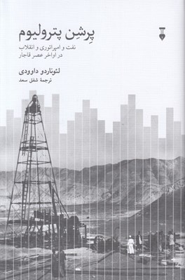 تصویر  پرشن پتروليوم (نفت و امپراتوري و انقلاب در اواخر عصر قاجار)