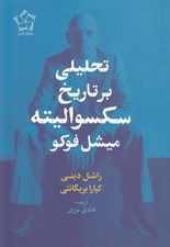 تصویر  تحليلي بر تاريخ سكسواليته ميشل فوكو