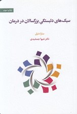 تصویر  سبك هاي دلبستگي بزرگسالان در درمان