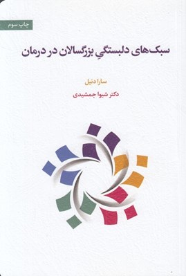 تصویر  سبك هاي دلبستگي بزرگسالان در درمان