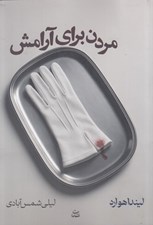 تصویر  مردن براي آرامش