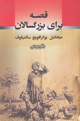 تصویر  قصه براي بزرگسالان