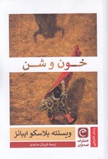 تصویر  خون و شن