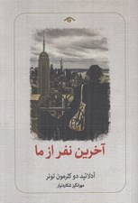 تصویر  آخرين نفر از ما