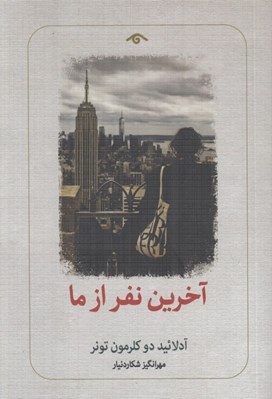 تصویر  آخرين نفر از ما