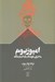 تصویر  امپوزيوم (ماجراي هولناك يك آسايشگاه)