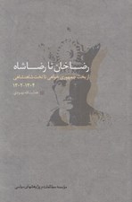 تصویر  رضاخان تا رضاشاه (از بخت جمهوري خواهي تا تخت شاهنشاهي 1304 - 1302)