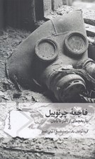 تصویر  فاجعه چرنوبيل (تاريخچه اي از آغاز تا پايان)