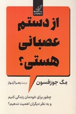 تصویر  از دستم عصباني هستي؟ (چطور براي خودمان زندگي كنيم و به نظر ديگران اهميت ندهيم؟)