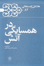 تصویر  در همسايگي آتش / كارنامه و خاطرات هاشمي رفسنجاني سال 1382
