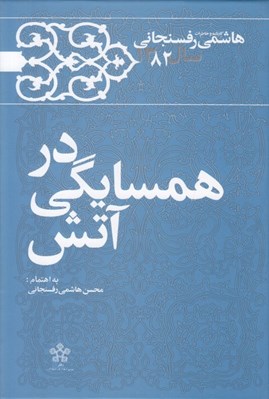 تصویر  در همسايگي آتش / كارنامه و خاطرات هاشمي رفسنجاني سال 1382