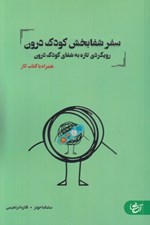 تصویر  سفر شفابخش كودك درون (رويكردي تازه به شفاي كودك درون)