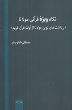 تصویر  نگاه ويژه قرآني مولانا (برداشت هاي نوين مولانا از آيات قرآن كريم)