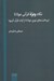 تصویر  نگاه ويژه قرآني مولانا (برداشت هاي نوين مولانا از آيات قرآن كريم)