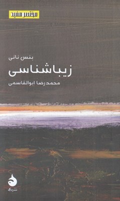 تصویر  زيباشناسي / مختصر مفيد 23