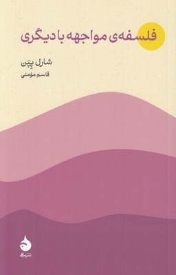 تصویر  فلسفه مواجهه با ديگري