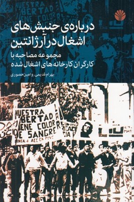 تصویر  درباره ي جنبش هاي اشغال در آرژانتين (مجموعه مصاحبه با كارگران كارخانه هاي اشغال شده)