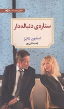 تصویر  ستاره ي دنباله دار