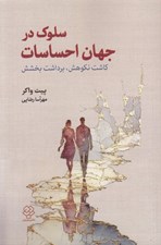 تصویر  سلوك در جهان احساسات (كاشت نكوهش برداشت بخشش)