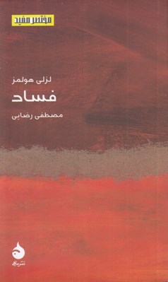 تصویر  فساد / مختصر مفيد 24