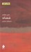 تصویر  فساد / مختصر مفيد 24