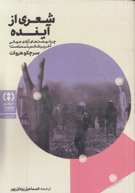 تصویر  شعري از آينده (چرا نهضت هاي آزادي جهاني آخرين شانس تمدن است؟)