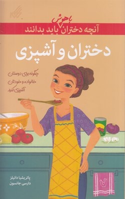 تصویر  دختران و آشپزي / آنچه دختران باهوش بايد بدانند