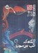 تصویر  آنگاه كه شب مي سوزد (آواز آخرين قلمرو 1) / مجموعه ي چابا موچي