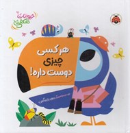 تصویر  هر كسي چيزي دوست داره! / حيوانات شكفتني
