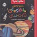 تصویر  دفترچه راهنماي منظومه ي شمسي / سلام دنيا!