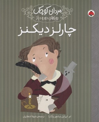 تصویر  چارلز ديكنز / مردان كوچك روياهاي دور و دراز