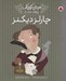 تصویر  چارلز ديكنز / مردان كوچك روياهاي دور و دراز