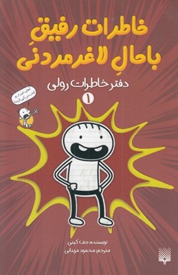 تصویر  دفتر خاطرات رولي / خاطرات رفيق باحال لاغرمردني 1