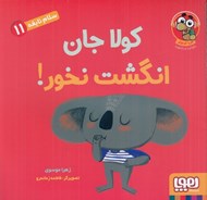 تصویر  كولا جان انگشت نخور / سلام نابغه 11