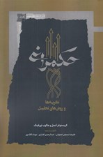 تصویر  حكمراني (نظريه ها و روش هاي تحليل)