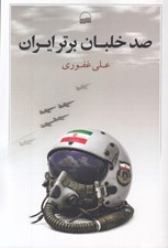 تصویر  صد خلبان برتر ايران