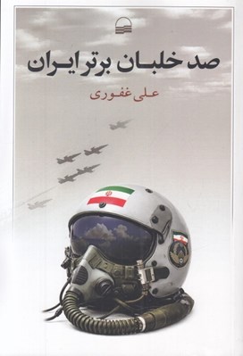 تصویر  صد خلبان برتر ايران