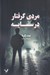 تصویر  مردي گرفتار در سايه