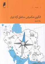 تصویر  الگوي حكمراني مناطق آزاد ايران