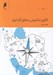 تصویر  الگوي حكمراني مناطق آزاد ايران