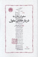 تصویر  سفيران پاپ به دربار خانان مغول