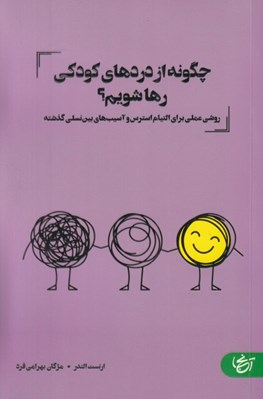 تصویر  چگونه از دردهاي كودكي رها شويم؟