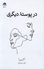 تصویر  در پوسته ديگري