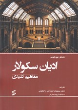 تصویر  اديان سكولار (مفاهيم كليدي)